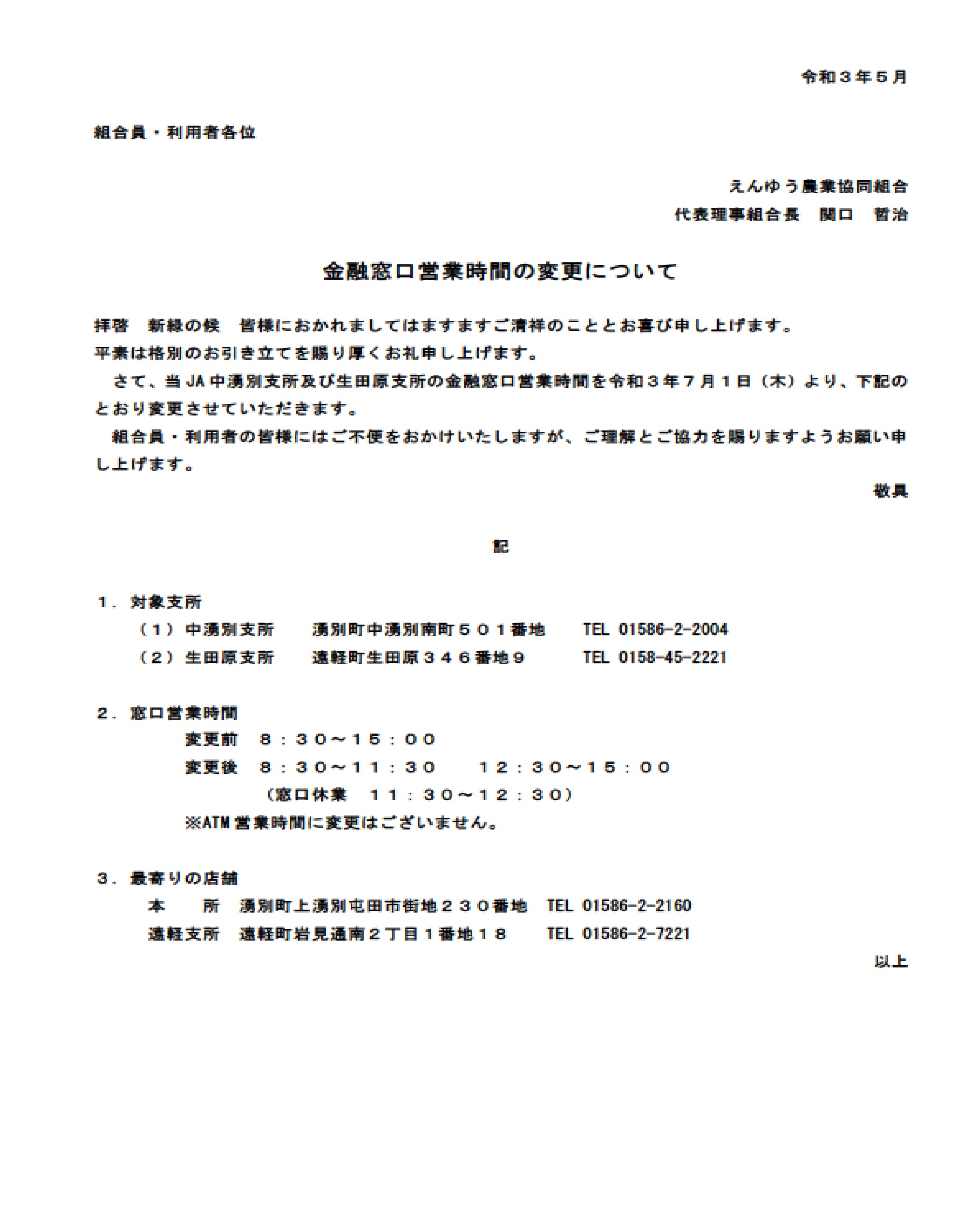 窓口営業時間変更案内 | えんゆう農業協同組合